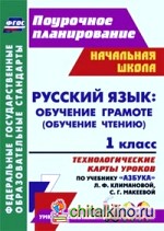 Русский язык: обучение грамоте (обучение чтению): 1 класс. Технологические карты уроков по учебнику «Азбука» Л. Ф. Климановой, С. Г. Макеевой. УМК «Перспектива»
