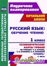 Русский язык: обучение чтению: 1 класс. Технологические карты уроков по учебнику «Букварь» Р. Н. Бунеева, Е. В. Бунеевой, О. В. Прониной. Часть 2