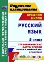 Русский язык: 5 класс. II полугодие. Технологические карты уроков по УМК В. В. Бабайцевой, Л. Д. Чесноковой, А. Ю. Купаловой, Е. И. Никитиной