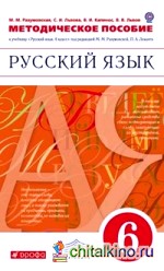 Русский язык: 6 класс. Методическое пособие к учебнику М. М. Разумовской «Русский язык. 6 класс». Вертикаль. ФГОС