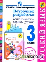 Русский язык: 3 класс. Поурочные разработки. Технологические карты уроков. ФГОС
