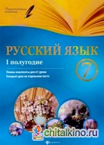 Русский язык: 7 класс. I полугодие. Планы-конспекты уроков