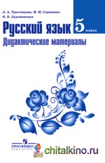 Русский язык: Дидактические материалы. 5 класс. Пособие для учителей общеобразовательных организаций