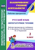 Русский язык: Литературное чтение. 2 класс. Рабочие программы по учебникам М. Л. Каленчук, О. В. Малаховской, Н. А. Чураковой. ФГОС