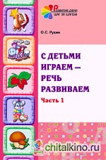 С детьми играем — речь развиваем: Часть 1. Учебно-методическое пособие