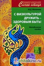 С физкультурой дружить — здоровым быть! Методическое пособие