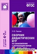Сборник дидактических игр по ознакомлению с окружающим миром: Для занятий с детьми 4-7 лет. Методическое пособие. ФГОС