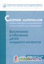 Сборник материалов Первой ежегодной международной научно-практической конференции «Воспитание и обучение детей младшего возраста»: 27-28 октября 2011 года, Москва