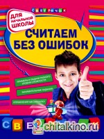 Считаем без ошибок: Для начальной школы