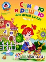 Считаю и решаю: для детей 5-6 лет: Часть 1