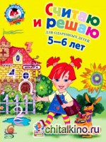 Считаю и решаю: Для одаренных детей 5-6 лет