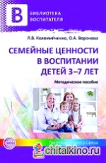 Семейные ценности в воспитании детей 3-7 лет
