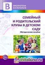 Семейный и родительский клубы в детском саду