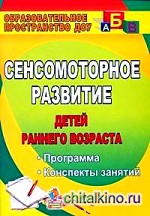 Сенсомоторное развитие детей раннего возраста: Программа, конспекты занятий