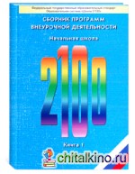 Школа 2100: Сборник программ внеурочной деятельности. Начальная школа. Книга 1. Пособие для учителя. ФГОС
