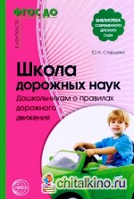 Школа дорожных наук: Дошкольникам о правилах дорожного движения. В контексте новых ФГТ