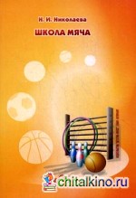 Школа мяча: Учебно-методическое пособие для педагогов и специалистов дошкольных образовательных учреждений
