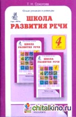 Школа развития речи: Курс «Речь». Методическое пособие. 4 класс