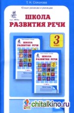 Школа развития речи: Курс «Речь»: Методическое пособие: 3 класс. ФГОС