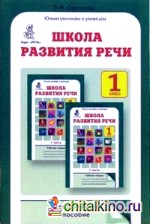 Школа развития речи: Курс «Речь»: Методическое пособие: 1 класс