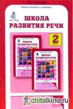 Школа развития речи: Курс «Речь»: Методическое пособие: 2 класс
