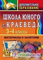 Школа юного краеведа: 3-4 класс. Материалы к занятиям
