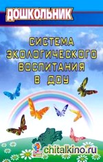 Система экологического воспитания в ДОУ