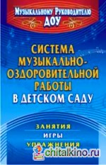 Система музыкально-оздоровительной работы в детском саду: Занятия, игры, упражнения