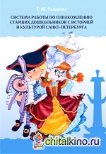 Система работы по ознакомлению старших дошкольников с историей и культурой Санкт-Петербурга