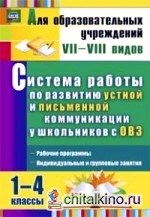 Система работы по развитию устной и письменной коммуникации у детей с ОВЗ: 1-4 классы. Рабочие программы, индивидуальные и групповые занятия. ФГОС