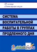 Система воспитательной работы в группах продленного дня
