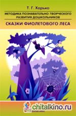 Сказки фиолетового леса: Методика познавательно-творческого развития дошкольников