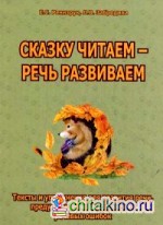 Сказку читаем — речь развиваем: Тексты и упражнения для развития речи, предупреждения и устранения речевых ошибок. Методическое пособие