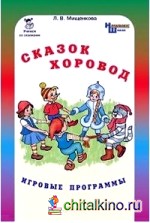 Сказок хоровод: Игровые программы для начальной школы + приложение (количество томов: 2)