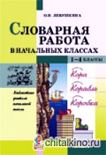 Словарная работа в начальных классах: 1-4 классы. Пособие для учителя