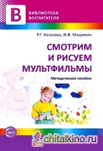 Смотрим и рисуем мультфильмы: Методические рекомендации