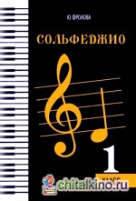Сольфеджио: 1 класс. Учебное пособие
