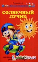 Солнечный лучик: Коррекция и развитие ребенка в игре