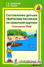 Составление детьми творческих рассказов по сюжетной картине: Технология ТРИЗ