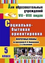 Социально-бытовая ориентировка: 5 класс. Поурочные планы по программе В. В. Воронковой, С. А. Казаковой