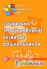 Социально-эмоциональное развитие дошкольников
