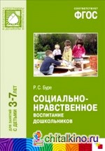 Социально-нравственное воспитание дошкольников: Для занятий с детьми 3-7 лет. Методическое пособие. ФГОС