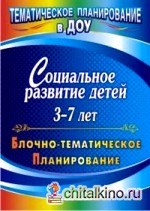 Социальное развитие детей 3-7 лет: Блочно-тематическое планирование