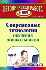 Современные технологии обучения дошкольников