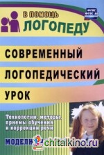 Современный логопедический урок: Опыт работы