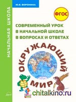 Современный урок в начальной школе в вопросах и ответах: Окружающий мир. Методическое пособие