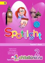Spotlight: Английский в фокусе. Книга для учителя. 2 класс. ФГОС