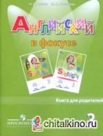 Spotlight: Английский язык. Английский в фокусе. 3 класс. Книга для родителей