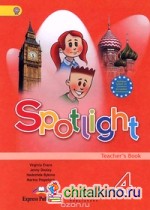 Spotlight: Английский в фокусе. Книга для учителя. 4 класс