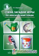 Стихи, загадки, игры по лексическим темам: Разработано в соответствии с ФГОС
